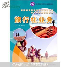 旅行社業(yè)務(wù) 高職高專旅游類專業(yè)精品教材導(dǎo)引
